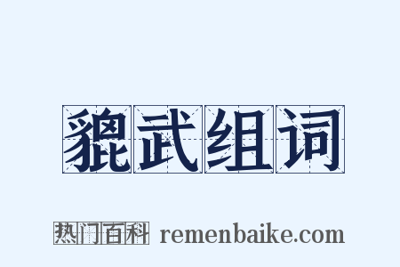 貔武组词是什么意思的图片